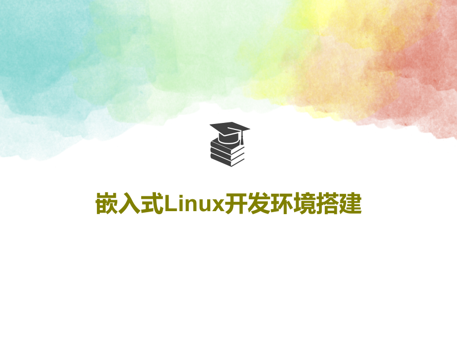 嵌入式Linux开发环境搭建教学课件_第1页