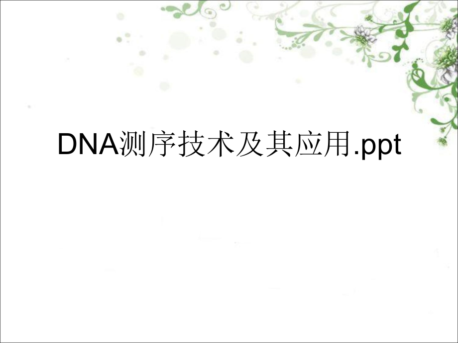 DNA测序技术及其应用课件_第1页