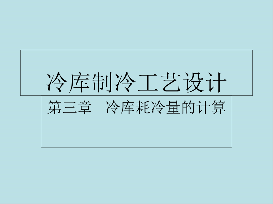 冷库制冷工艺设计第三章冷库制冷工艺设计课件_第1页