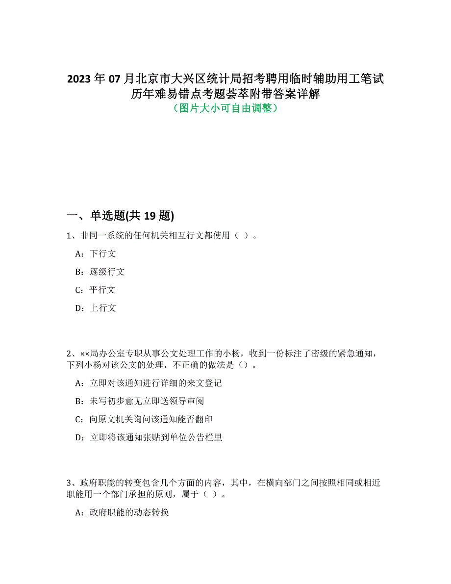 2023年07月北京市大兴区统计局招考聘用临时辅助用工笔试历年难易错点考题荟萃附答案详解析_第1页