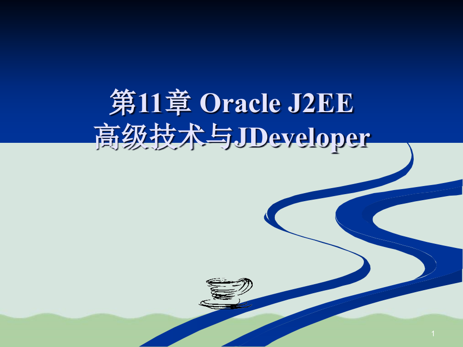 OracleJ2EE高级技术与JDeveloper概述课件_第1页