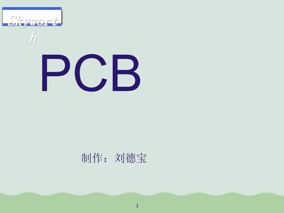 PCB作用分类及检测课件_第1页