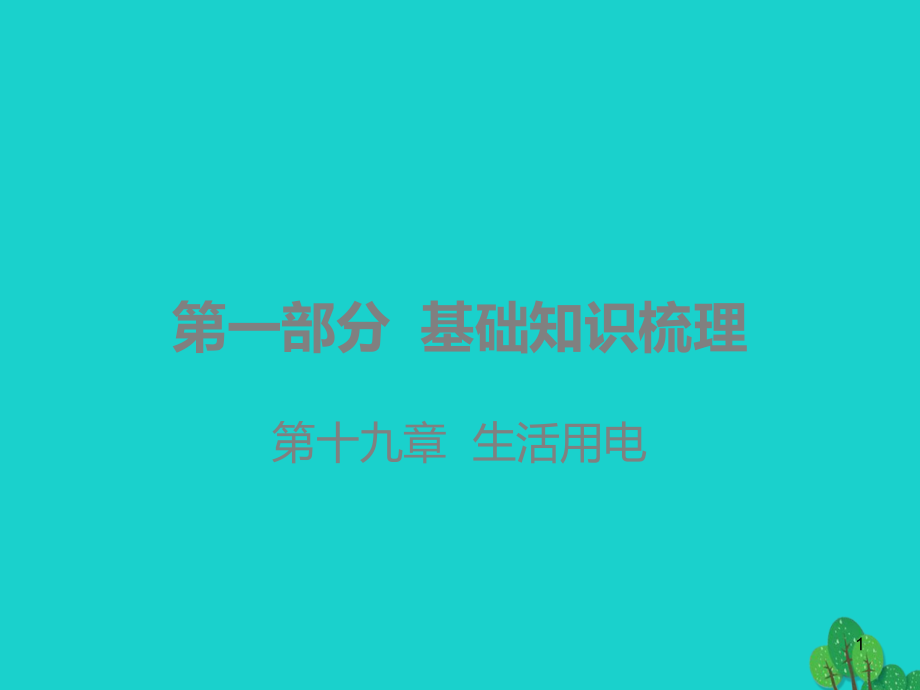 广东省2020年中考物理一轮复习第十九章生活用电ppt课件_第1页