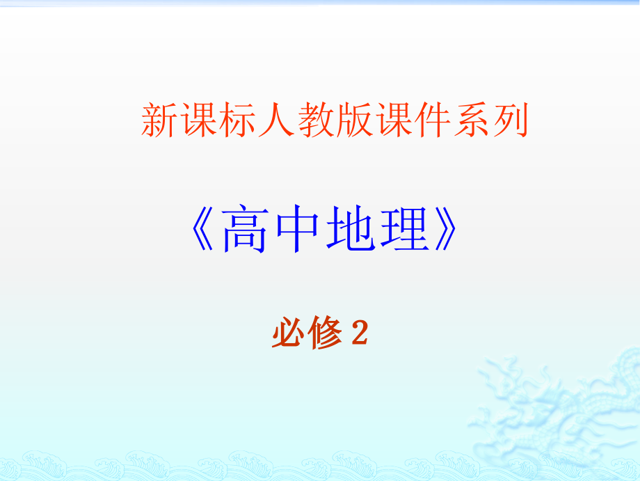 人教版高中地理必修二13《人口的合理容量》ppt课件_第1页