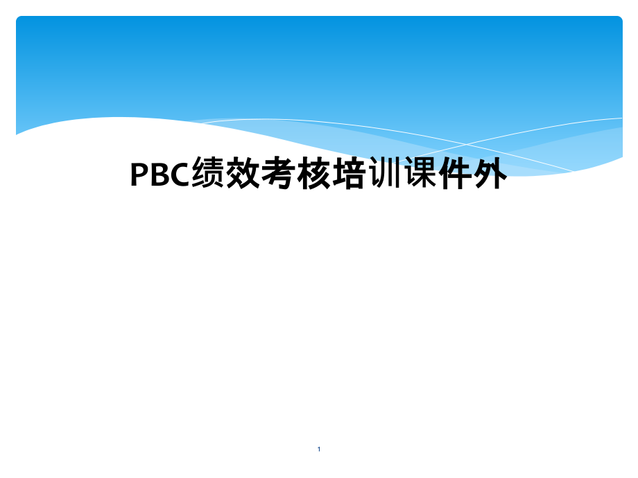 PBC绩效考核培训ppt课件外_第1页