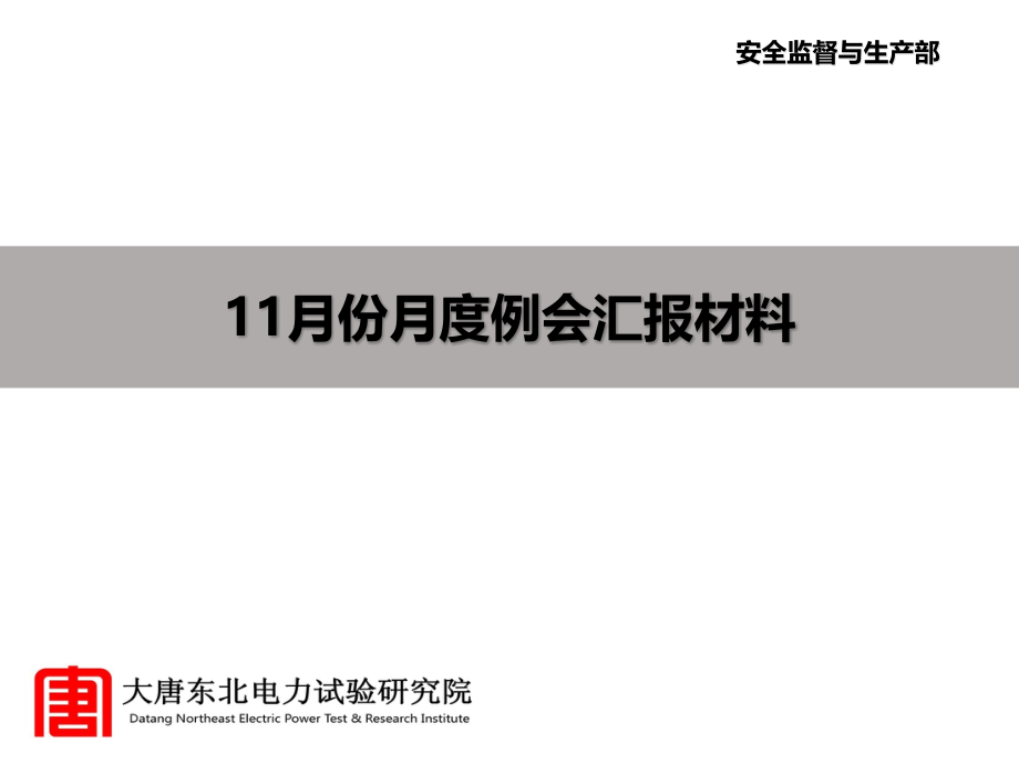 安全监督与生产部11月份月度例会材料课件_第1页