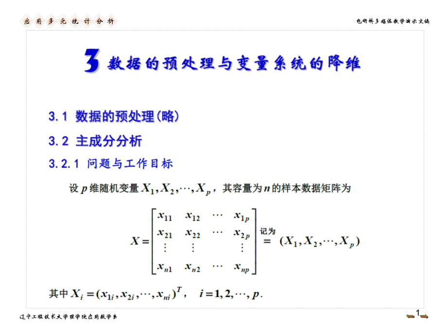 主成分分析与典型相关分析课件_第1页