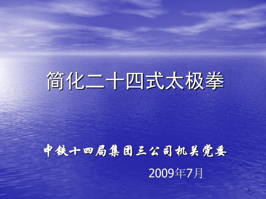 简化二十四式太极拳讲义57张课件_第1页