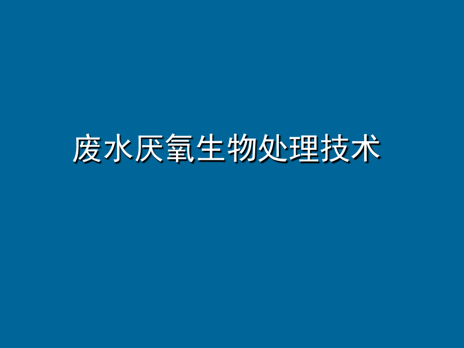 废水厌氧处理技术课件_第1页