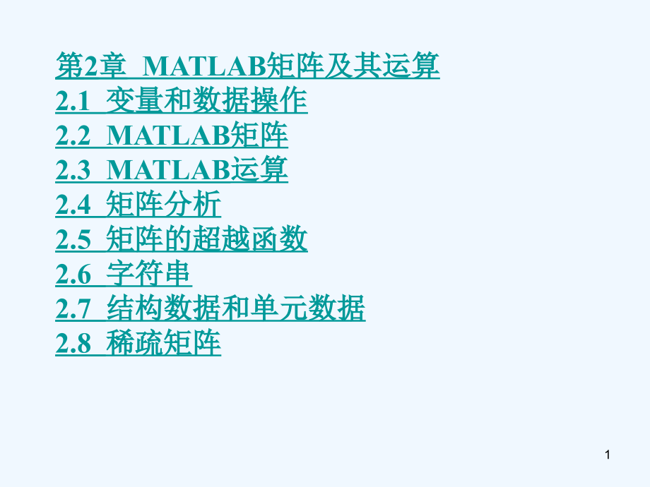 MATLAB矩阵及其运算课件_第1页