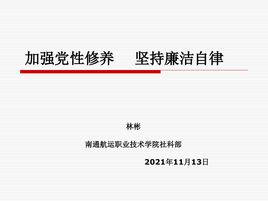 加强党性修养坚持廉洁自律_第1页