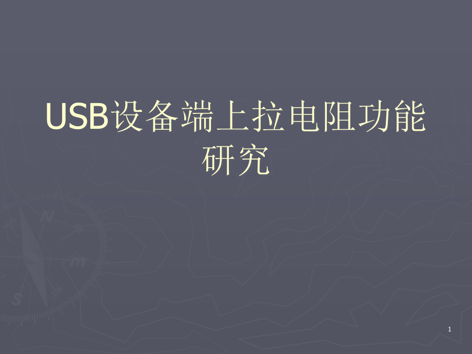 USB设备端上拉电阻功能研究解读课件_第1页