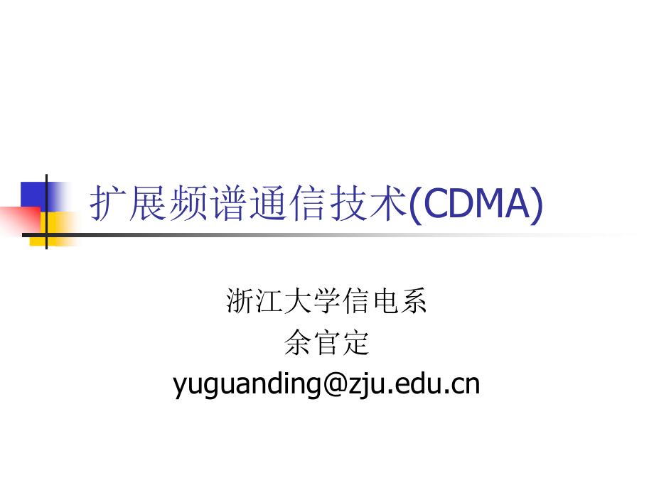 CDMA-扩展频谱通信技术课件_第1页