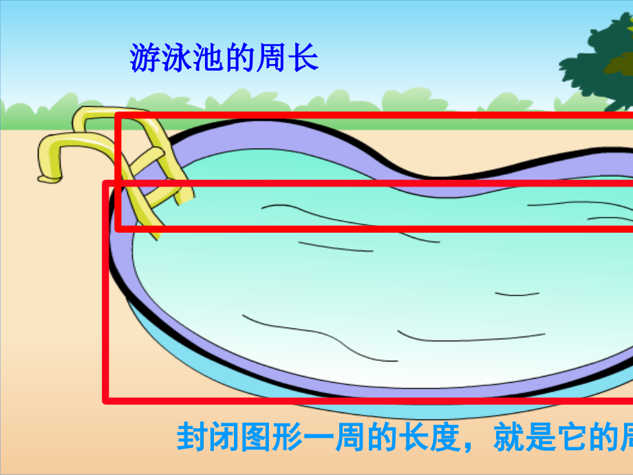 人教版三年级上册数学长方形和正方形的周长_公开课ppt课件_第1页