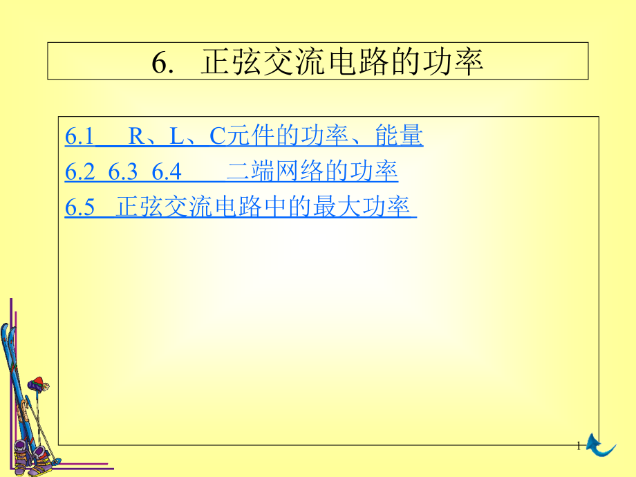 交流电功率课件_第1页