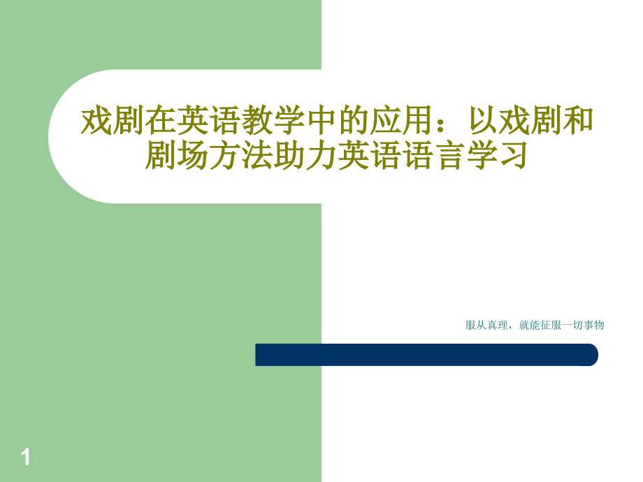 戏剧在英语教学中的应用以戏剧和剧场方法助力英语语言学习课件_第1页