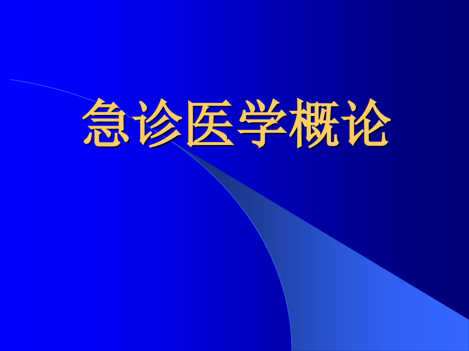 急诊医学ppt课件：急诊医学概论_第1页