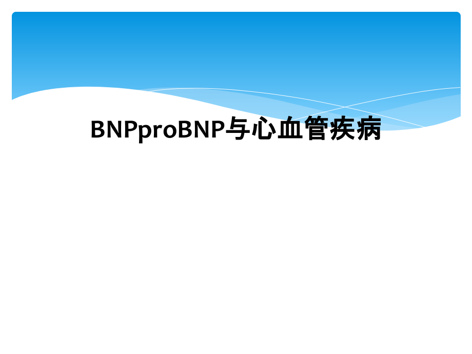 BNPproBNP与心血管疾病课件_第1页