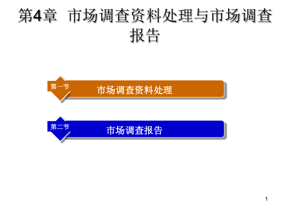 市场调查资料处理与市场调查报告课件_第1页