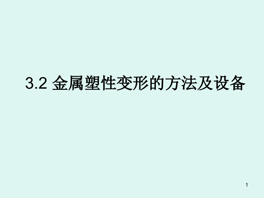 金属塑性成形的方法及设备课件_第1页