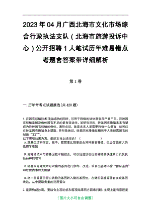 2023年04月广西北海市文化市场综合行政执法支队（北海市旅游投诉中心）公开招聘1人笔试历年难易错点考题含答案带详细解析_1