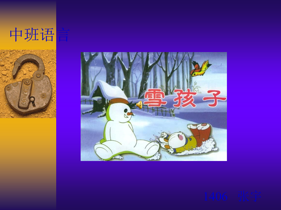 幼儿园中班课件--雪孩子_第1页