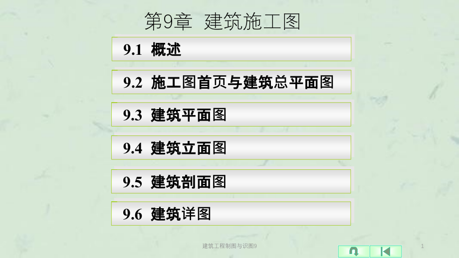 建筑工程制图与识图9课件_第1页
