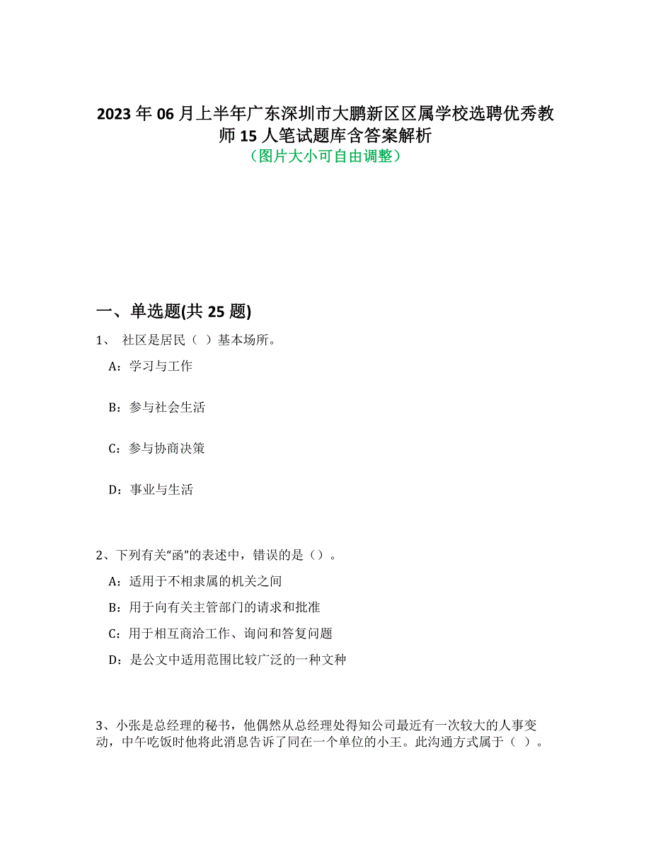 2023年06月上半年广东深圳市大鹏新区区属学校选聘优秀教师15人笔试题库含答案解析-6_第1页