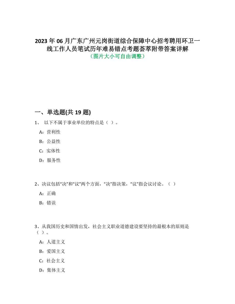 2023年06月广东广州元岗街道综合保障中心招考聘用环卫一线工作人员笔试历年难易、错点考题荟萃带答案详细解析_第1页