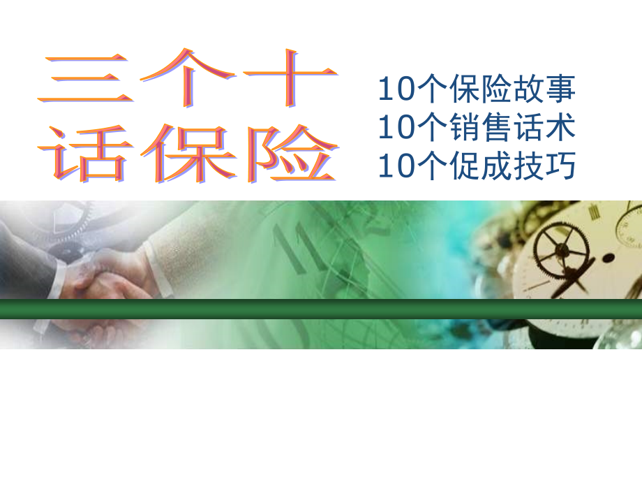 10个保险故事10个销售话术10个促成技巧课件_第1页