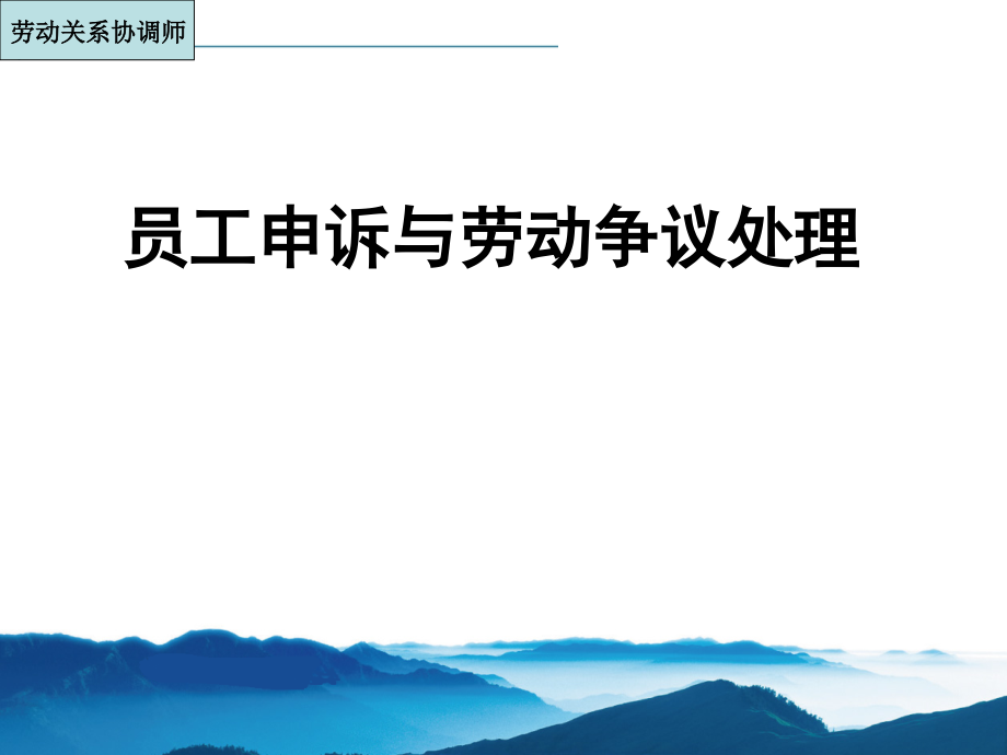 劳动争议申诉与处理仲裁课件_第1页