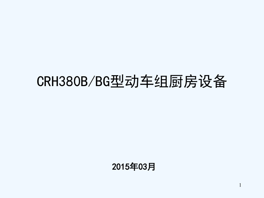 CRH380B型动车组厨房设备课件_第1页