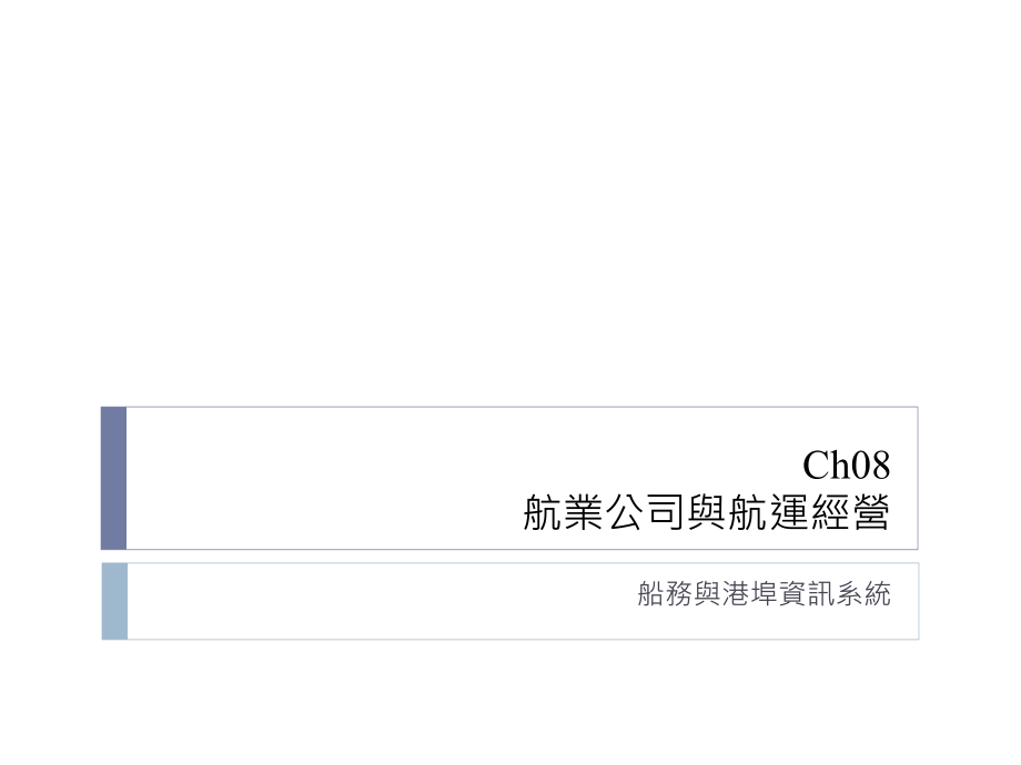 航业公司与航运经营课件_第1页