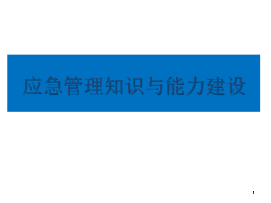 应急管理体系与能力建设课件_003_第1页