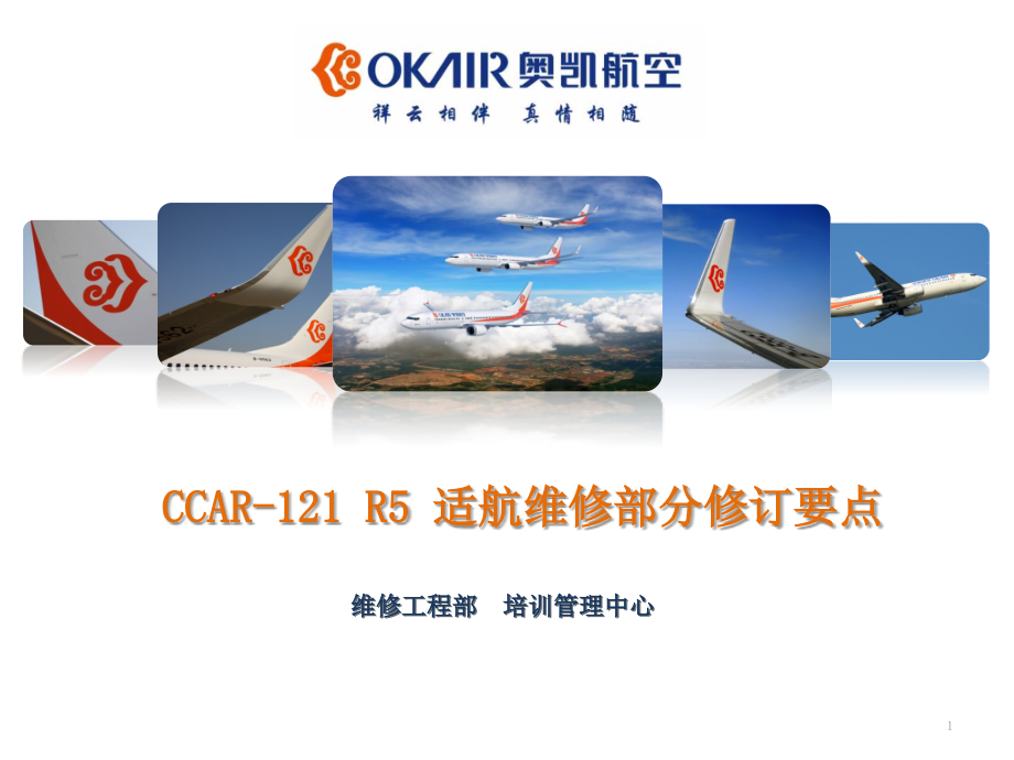 CCAR-121-R5-适航维修部分修订要点课件_第1页
