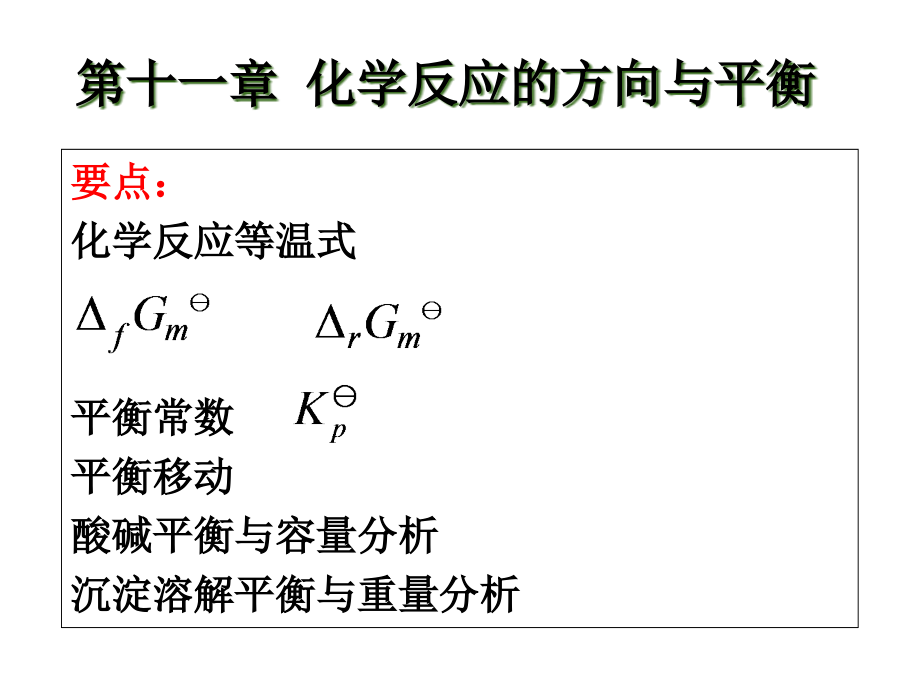 化学原理-化学平衡1-基本原理课件_第1页