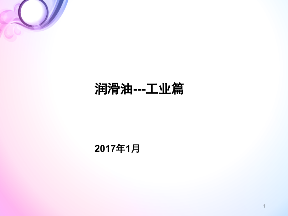 工业润滑油培训教材课件_第1页