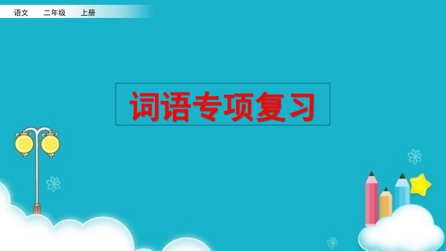 小学部编版二年级上册语文词语专项复习ppt课件_第1页