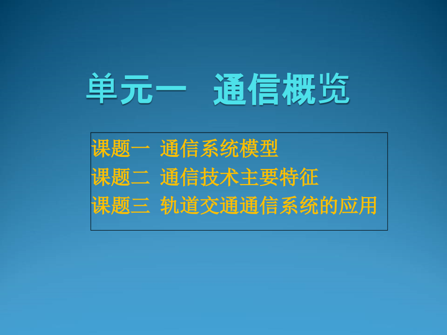 《城市轨道交通通信技术》课件_第1页