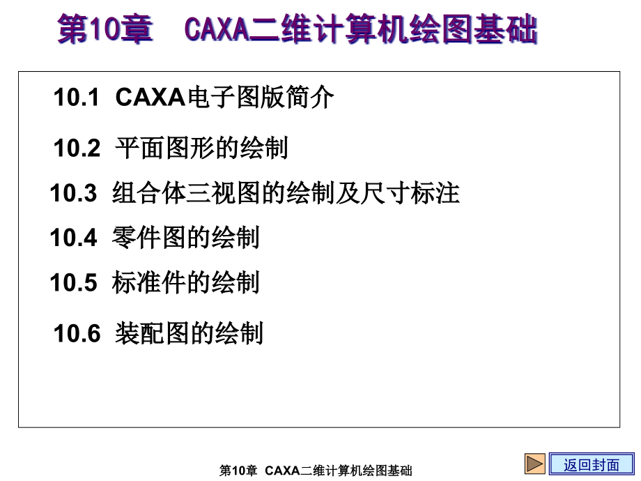 工程制图基础第10章--CAXA二维计算机绘图基课件_第1页