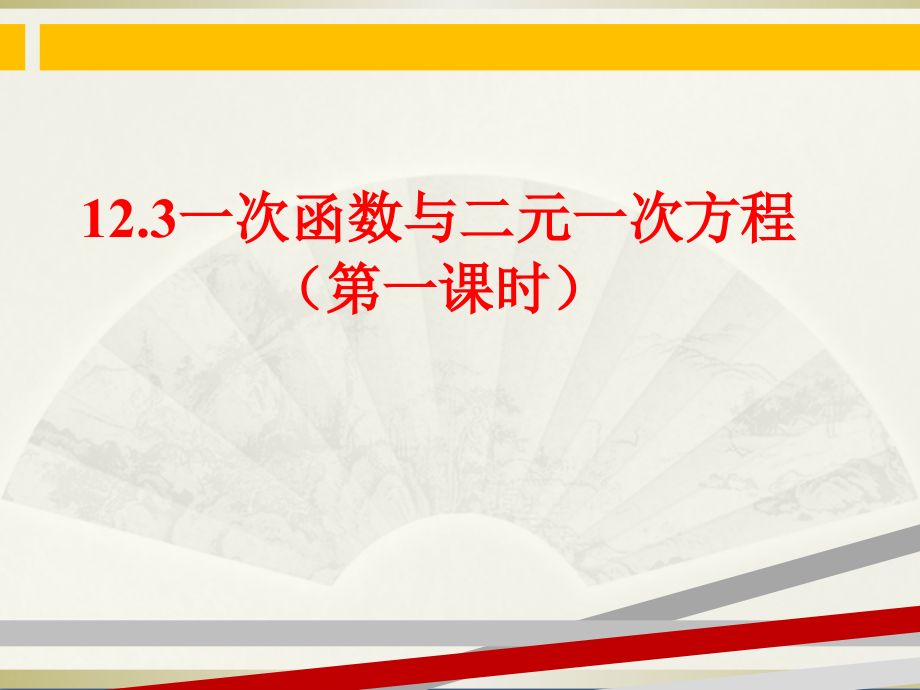 一次函数与二元一次方程ppt课件沪科版_第1页