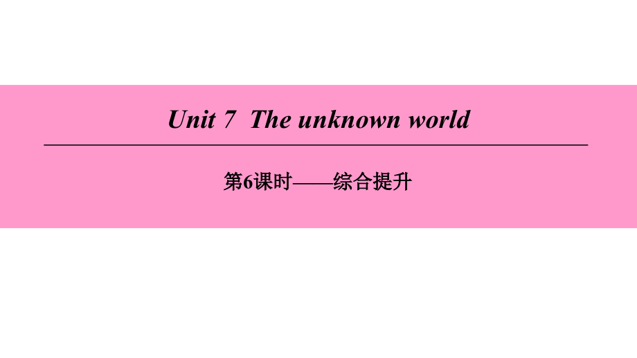 (广州沈阳通用)八年级英语下册-Unit-7-The-unknown-world(第6课时)综合提升教案-牛津深圳版课件_第1页