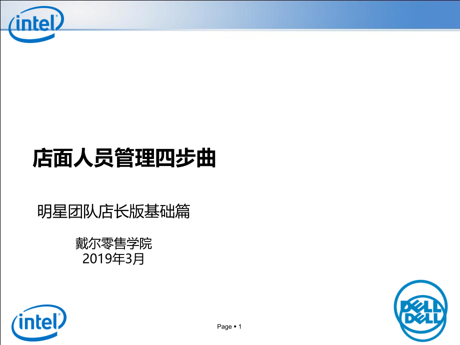店面人员管理四步曲---明星团队店长版基础篇-资料课件_第1页