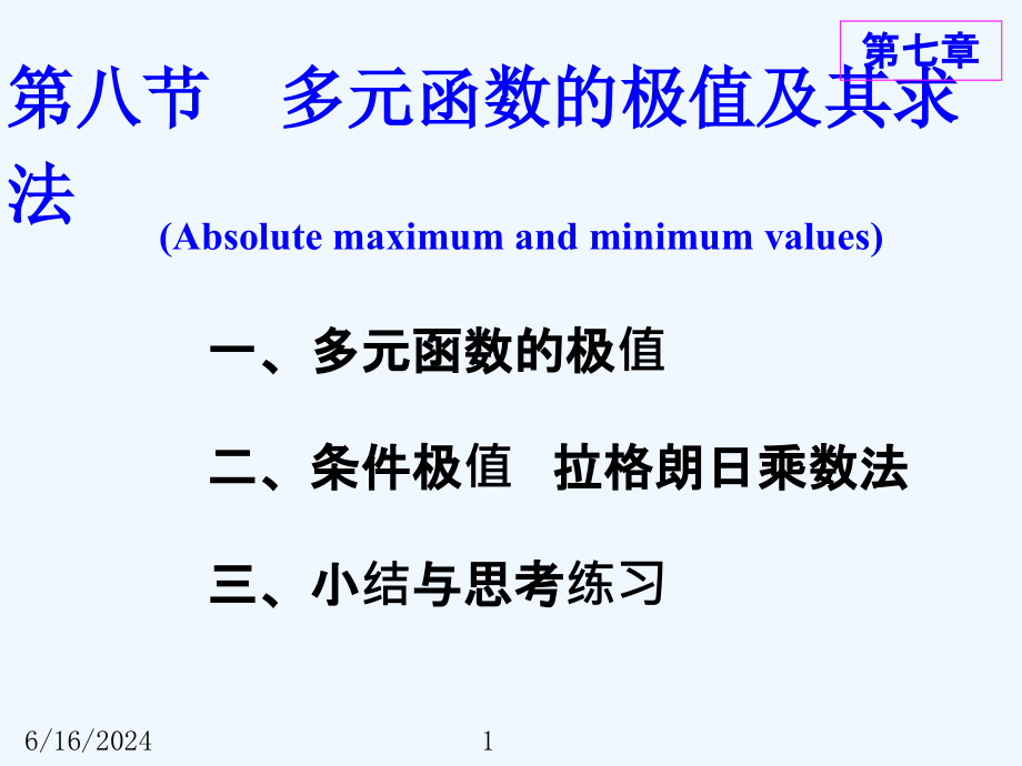 多元函数的极值及其求法课件_第1页