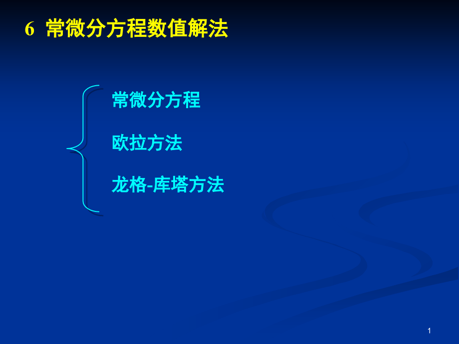 常微分方程数值解欧拉方法课件_第1页