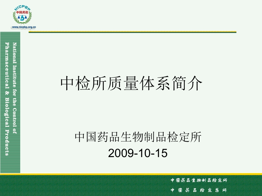 中检所质量体系简介重点课件_第1页