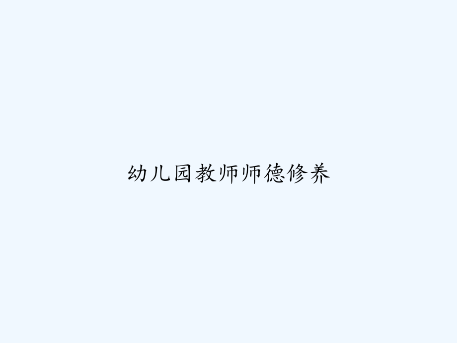 幼儿园教师师德修养-课件_第1页