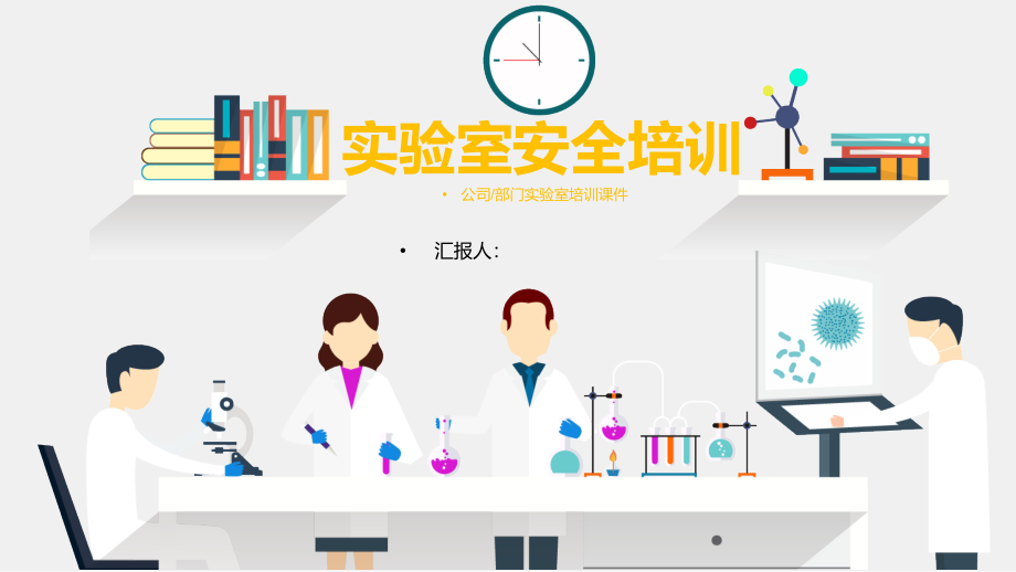 实验室安全培训课件_第1页