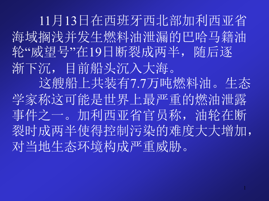 11月13日在西班牙西北部加利西亚省海域搁浅并发生燃料油泄漏课件_第1页