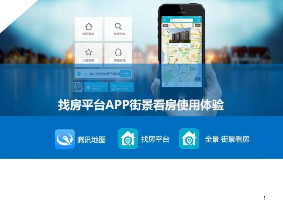 找房平台app街景看房实例课件_第1页